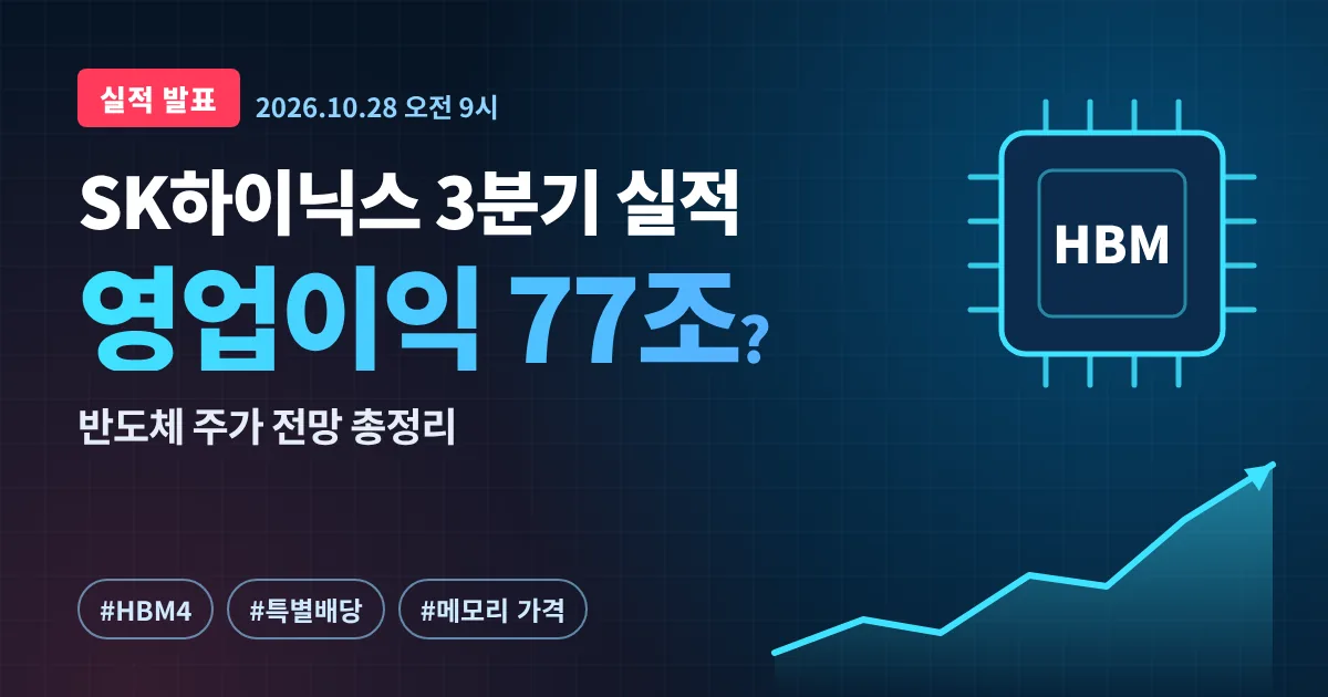 SK하이닉스 3분기 실적 발표 D-1: 영업이익 77조·특별배당·HBM4 핵심 체크포인트